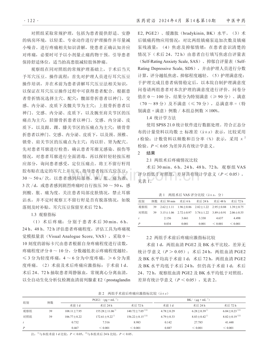 耳穴压豆对骨折患者术后疼痛水平的影响.pdf_第2页