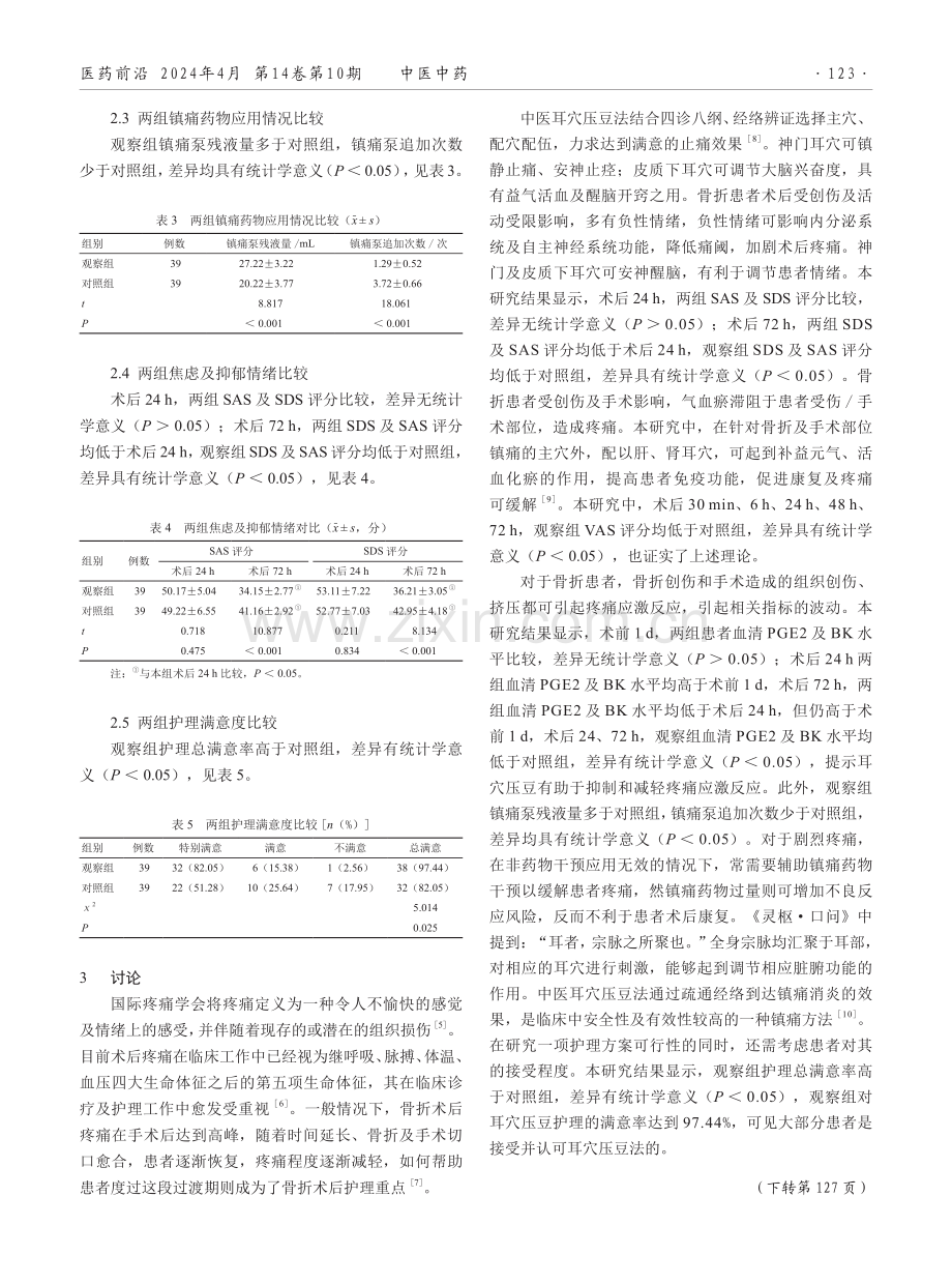 耳穴压豆对骨折患者术后疼痛水平的影响.pdf_第3页