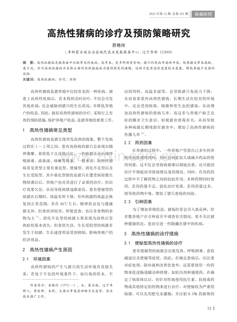 高热性猪病的诊疗及预防策略研究.pdf_第1页