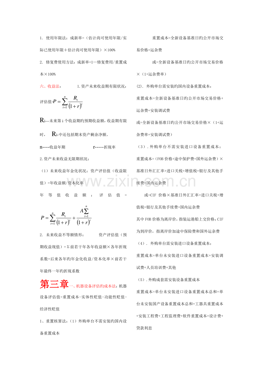 2023年资产评估计算公式总结自考.doc_第2页