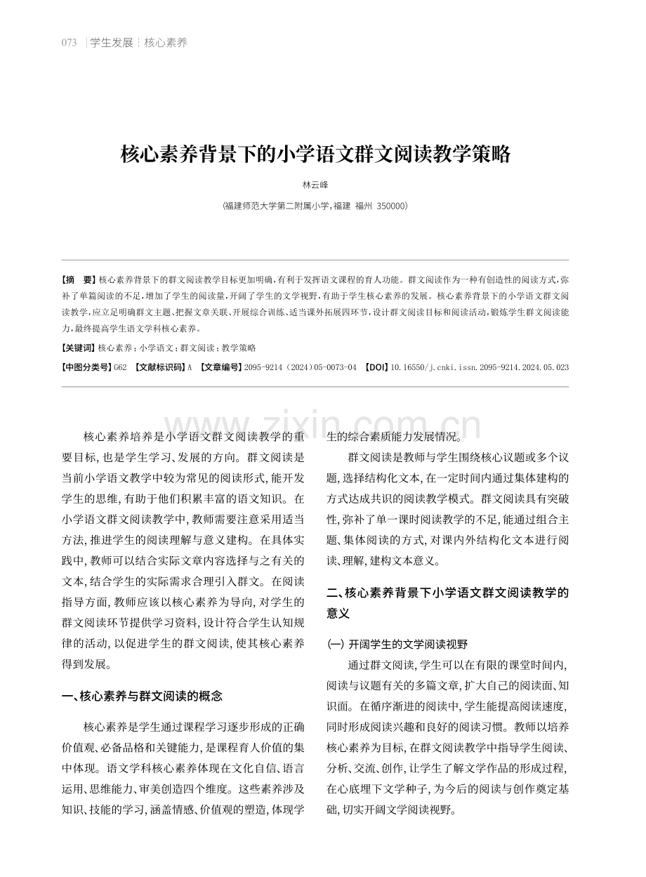 核心素养背景下的小学语文群文阅读教学策略.pdf_第1页