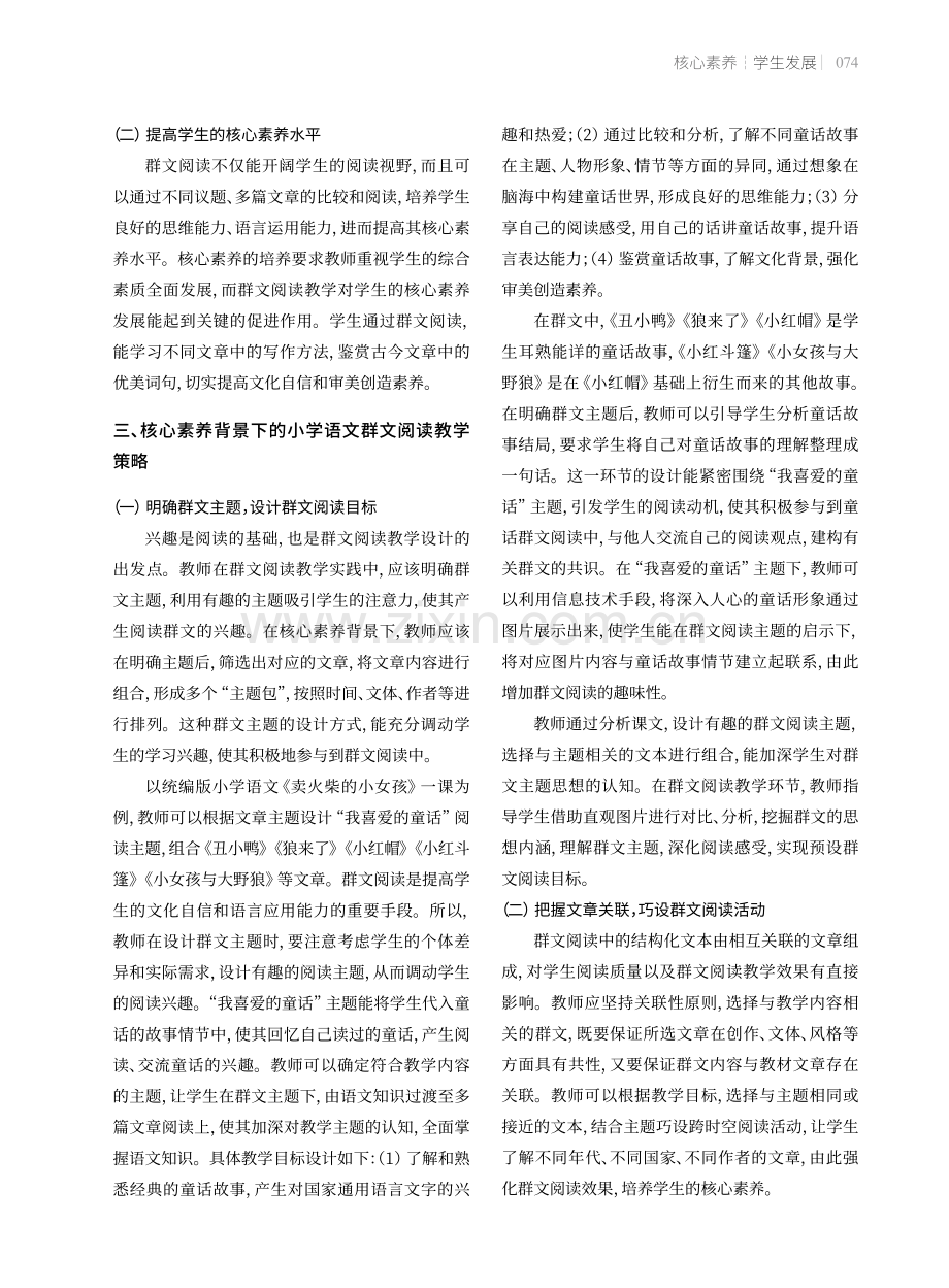 核心素养背景下的小学语文群文阅读教学策略.pdf_第2页