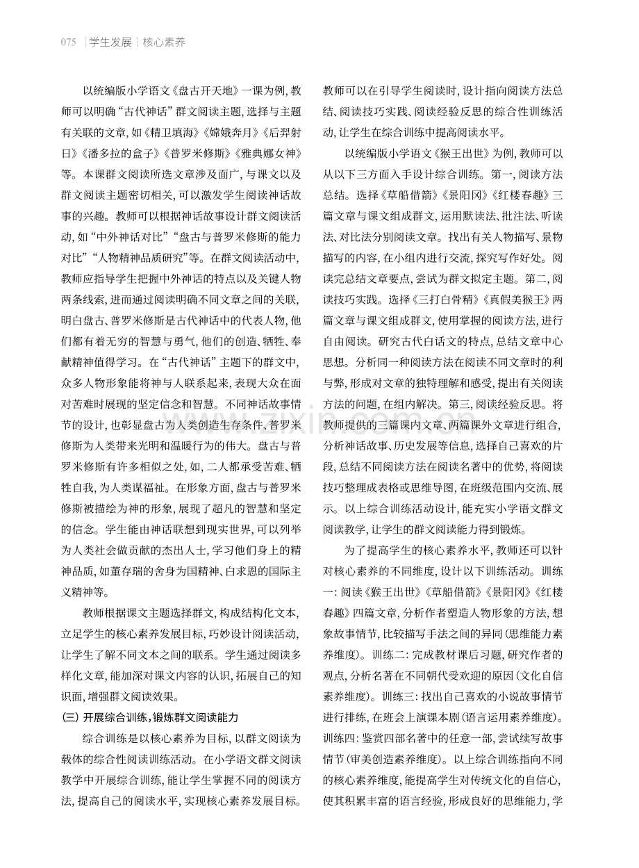 核心素养背景下的小学语文群文阅读教学策略.pdf_第3页