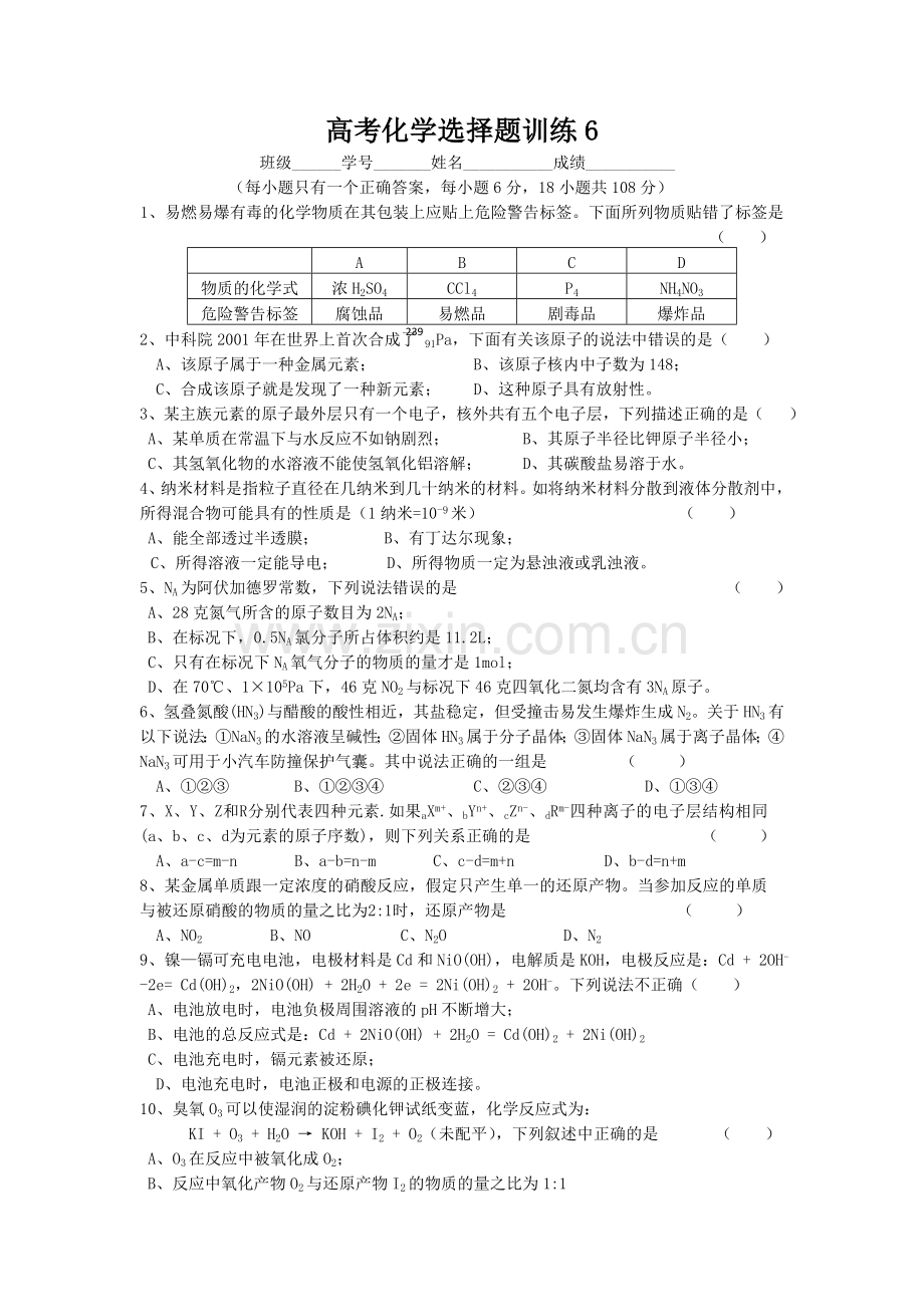 高考化学选择题训练.doc_第1页