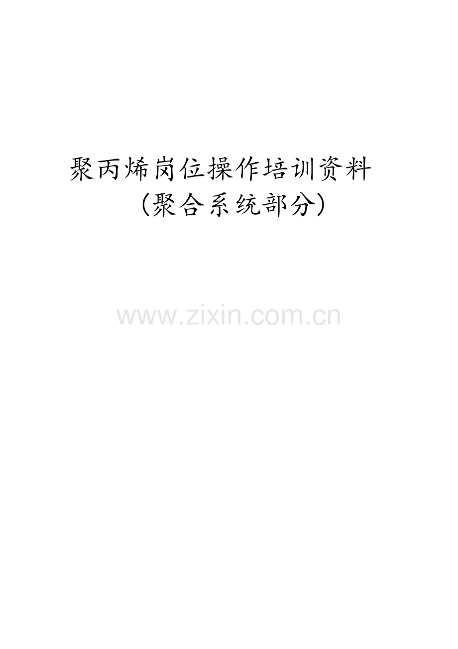 聚丙烯岗位操作培训资料-教材讲义.doc_第1页