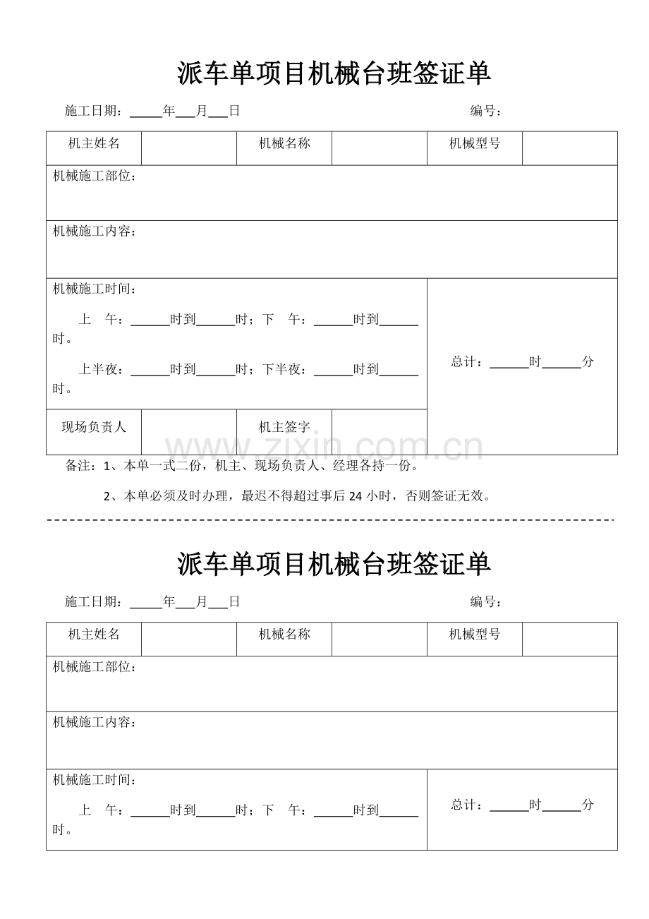 项目机械台班签证单.doc_第1页