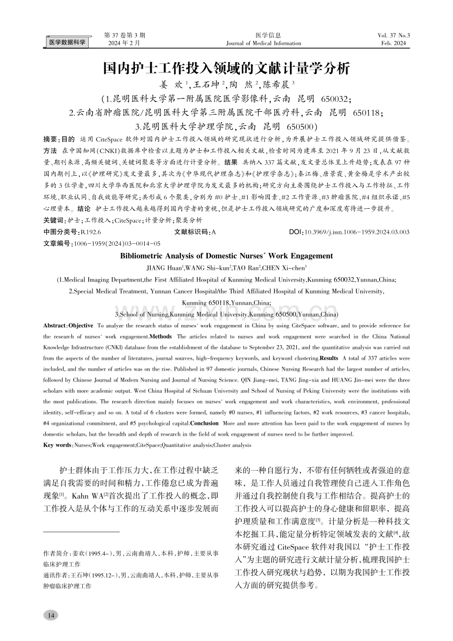 国内护士工作投入领域的文献计量学分析.pdf_第1页