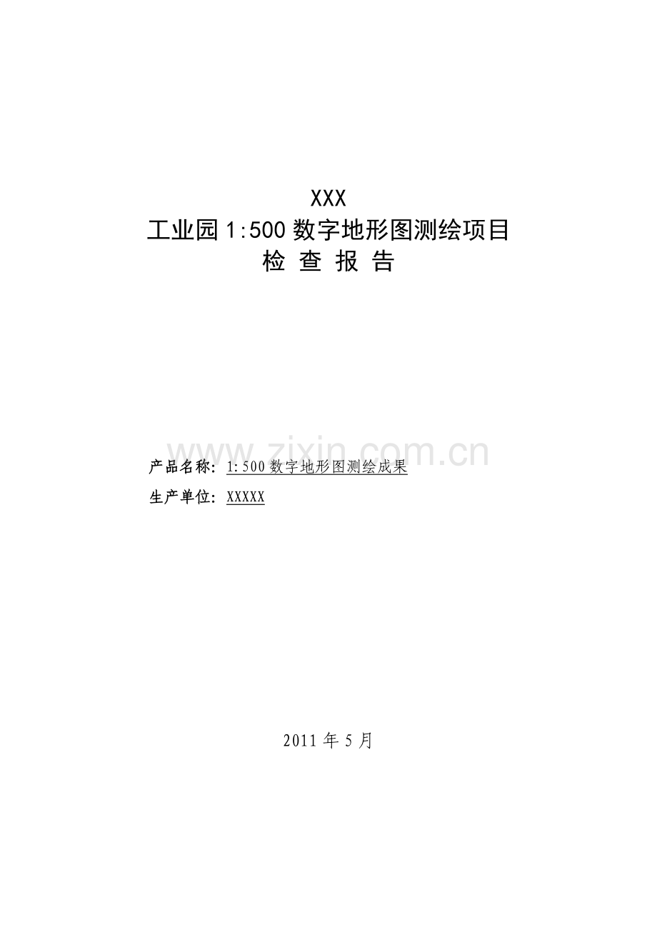 工业园1500数字地形图测绘项目检查报告.doc_第1页