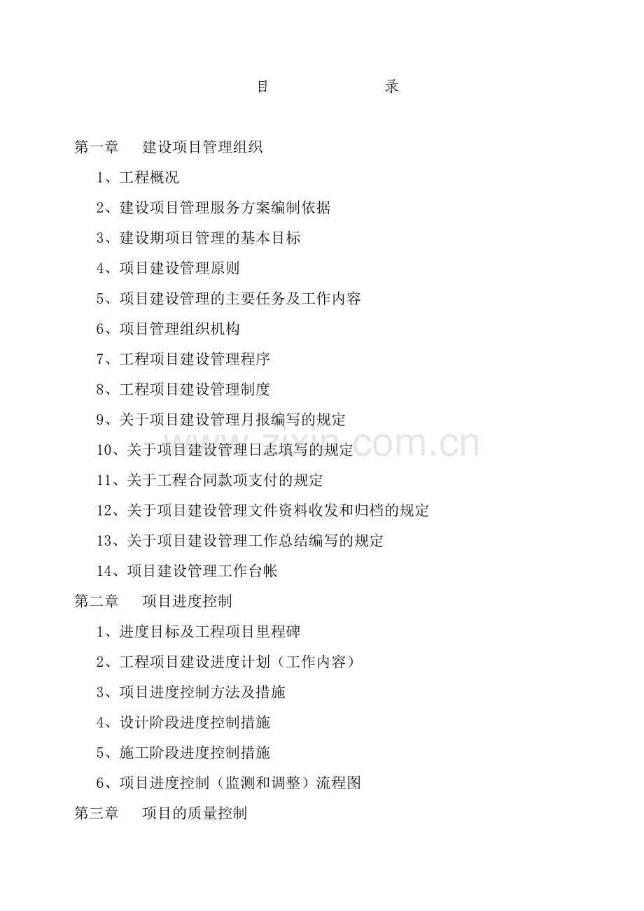 项目管理实施方案(EPC).doc_第1页