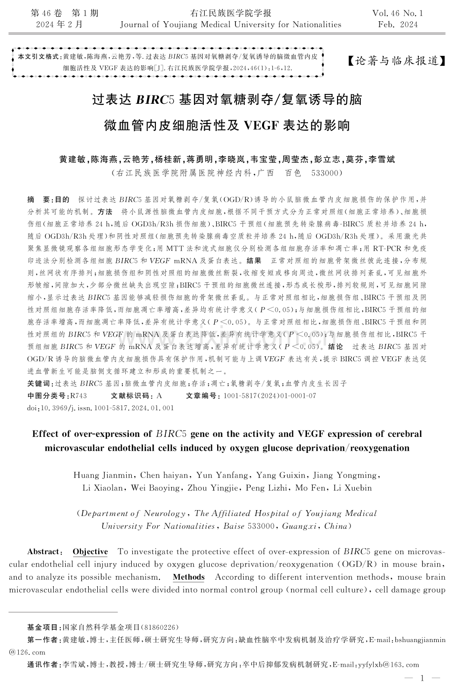 过表达BIRC5基因对氧糖剥夺_复氧诱导的脑微血管内皮细胞活性及VEGF表达的影响.pdf_第1页