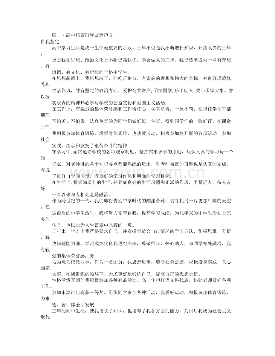 高一自我评价范文(共5篇).doc_第1页