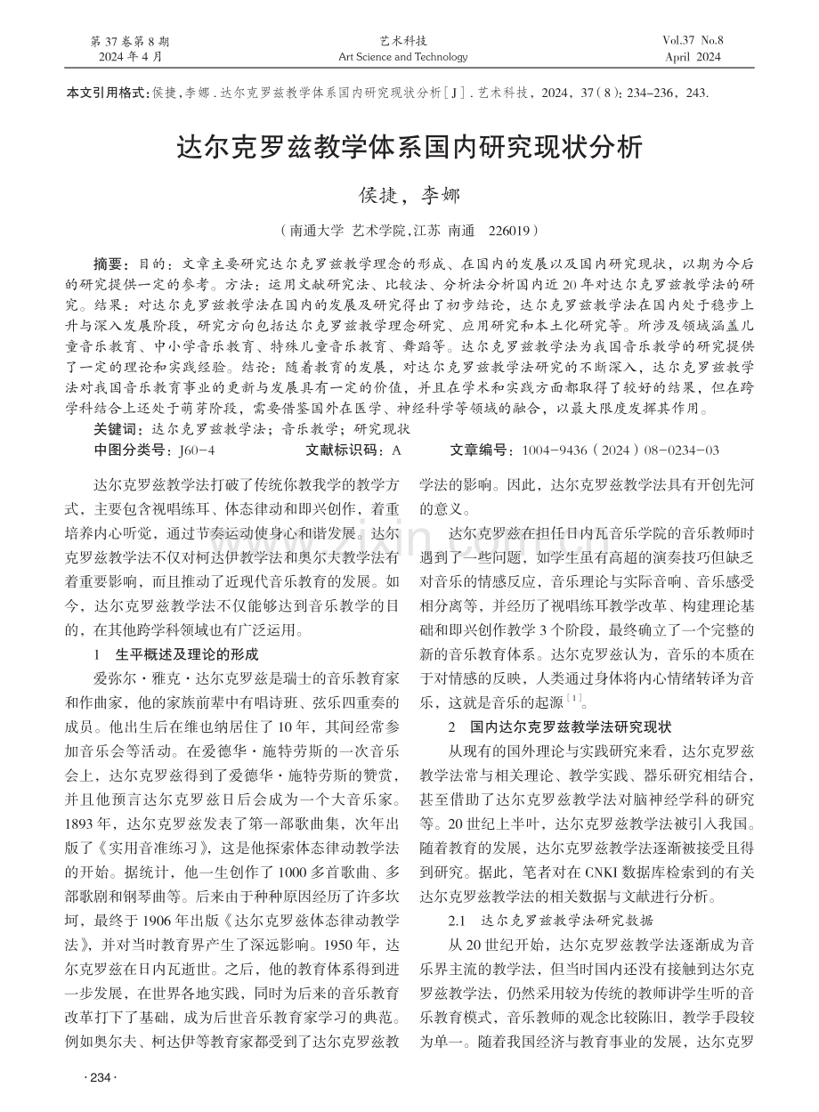 达尔克罗兹教学体系国内研究现状分析 (1).pdf_第1页