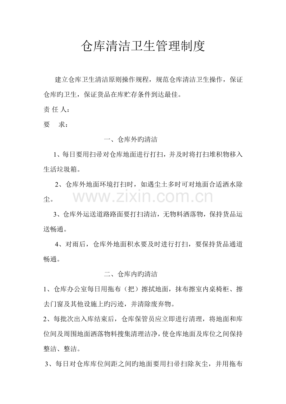 仓库清洁卫生管理制度.doc_第1页