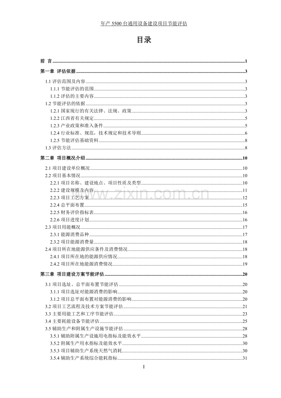 年产5500台机械设备立项建设节能评估报告书-工业项目能评.doc_第3页