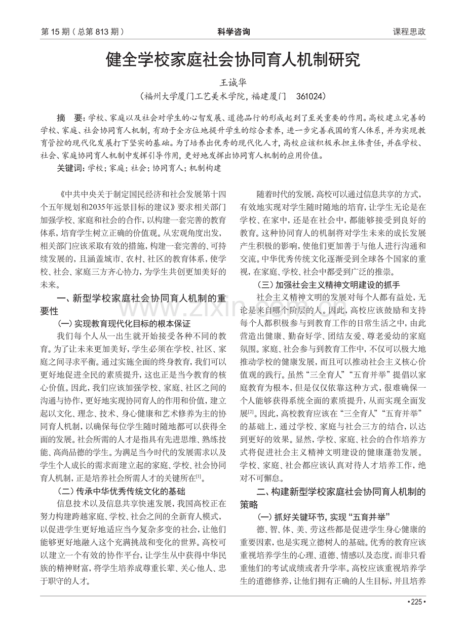 健全学校家庭社会协同育人机制研究.pdf_第1页