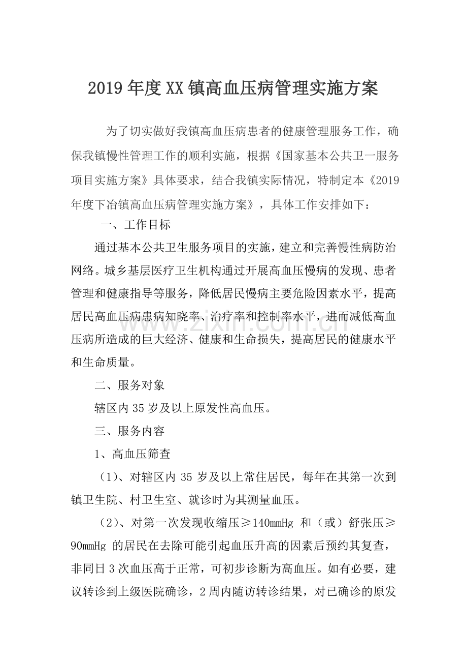 高血压病管理实施方案.doc_第1页