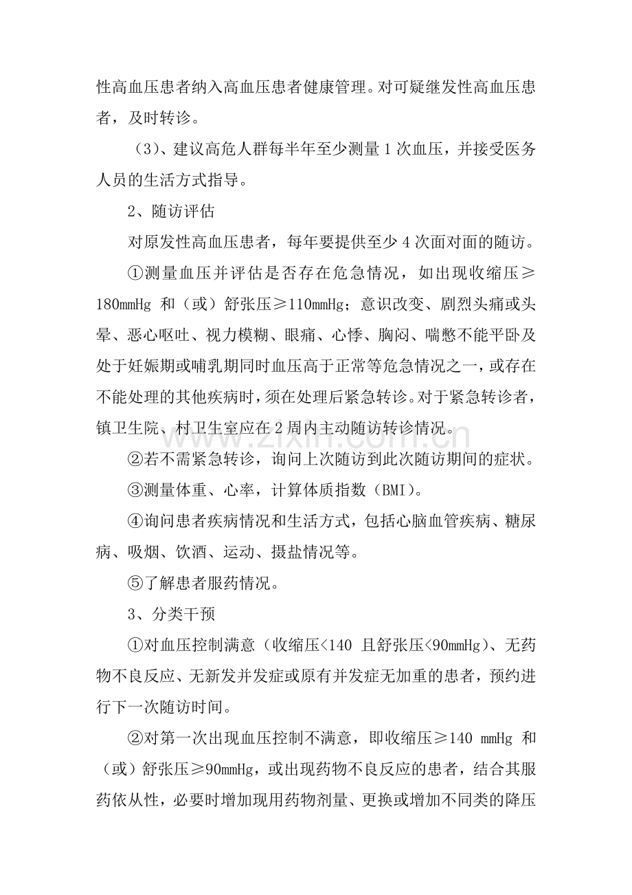 高血压病管理实施方案.doc_第2页