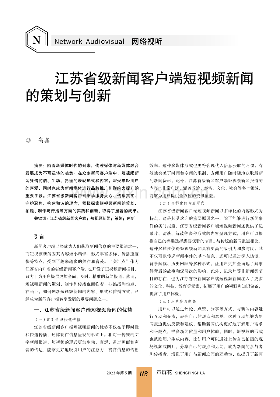 江苏省级新闻客户端短视频新闻的策划与创新.pdf_第1页