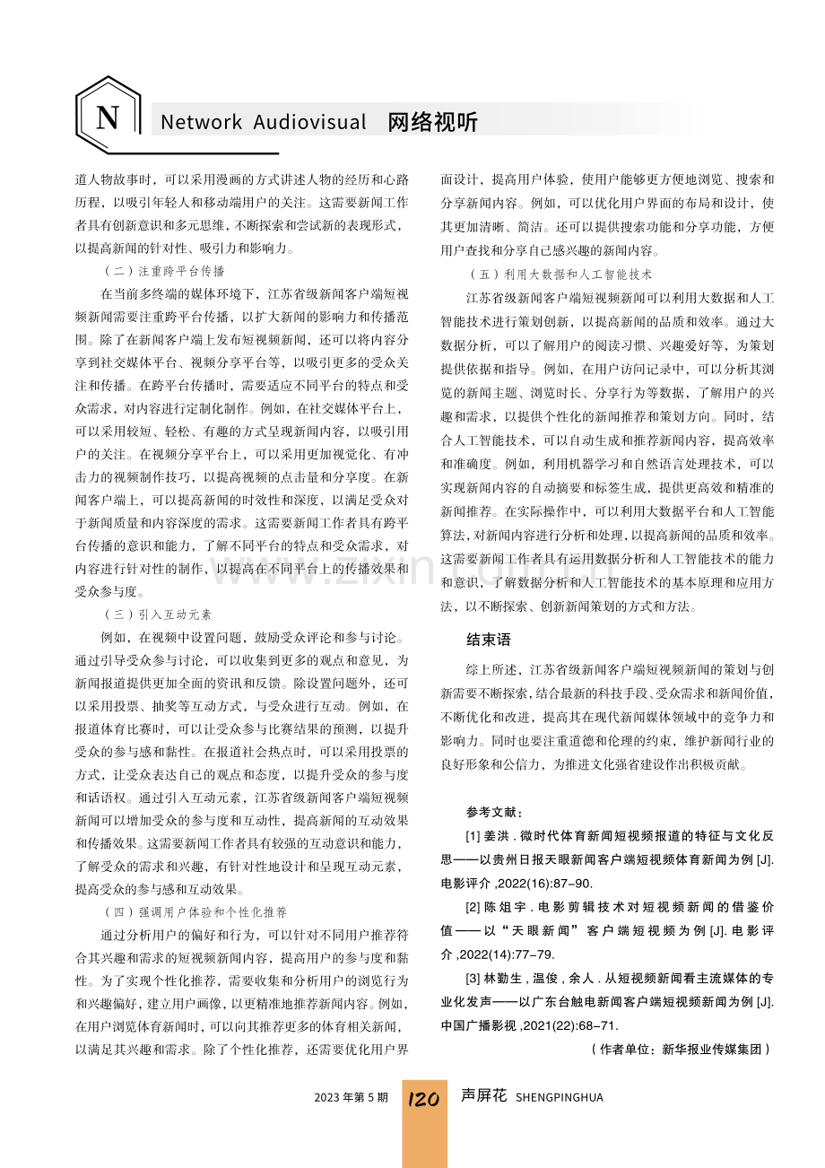 江苏省级新闻客户端短视频新闻的策划与创新.pdf_第3页