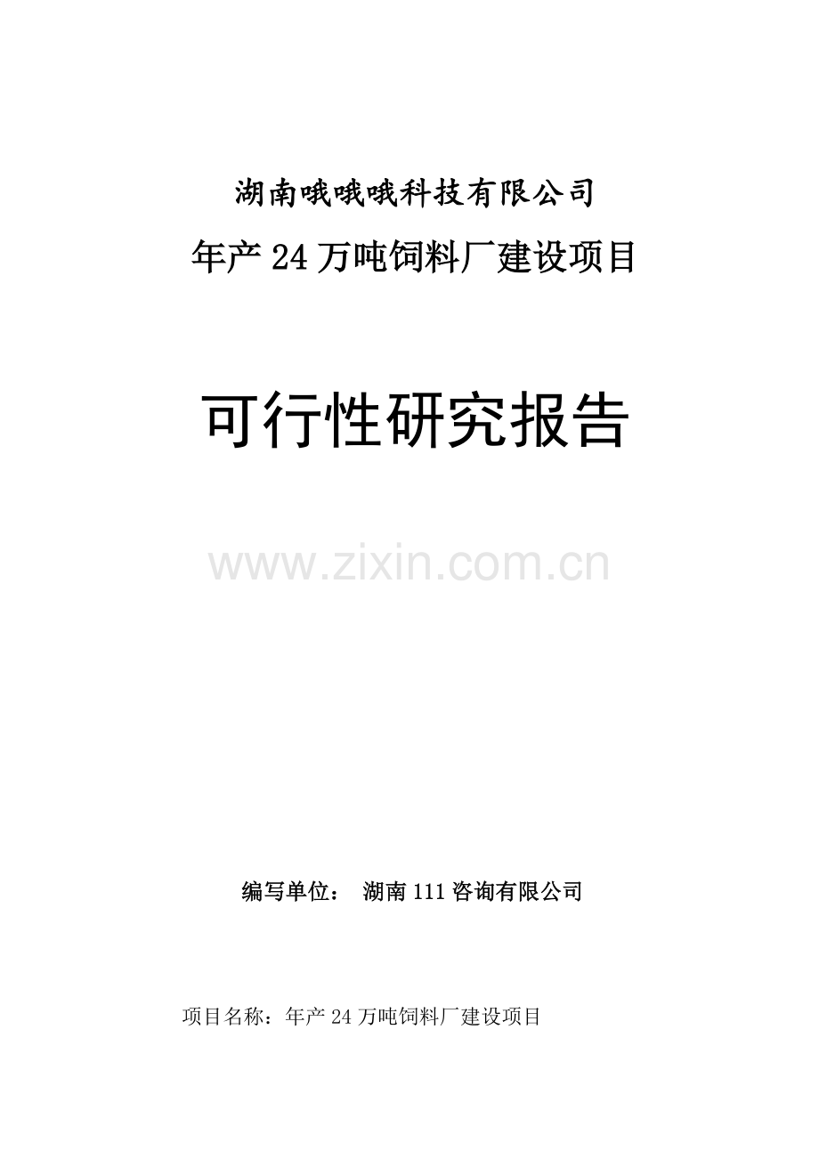 投资建设饲料厂项目可行性研究报告.doc_第1页