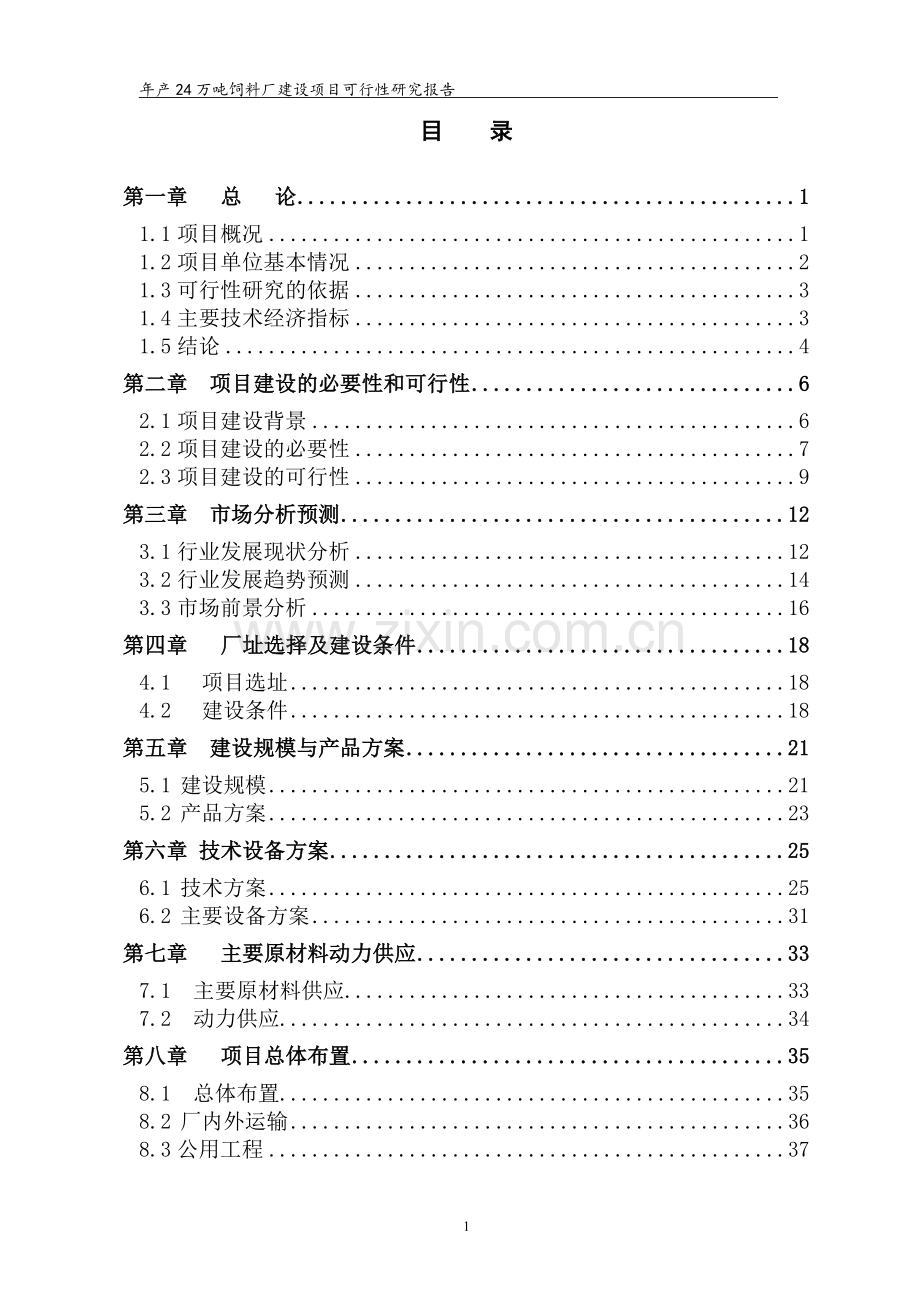 投资建设饲料厂项目可行性研究报告.doc_第3页