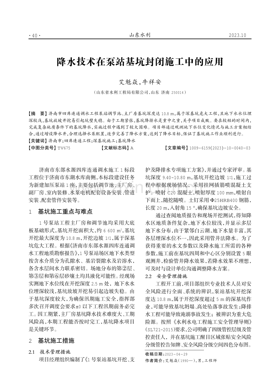 降水技术在泵站基坑封闭施工中的应用.pdf_第1页