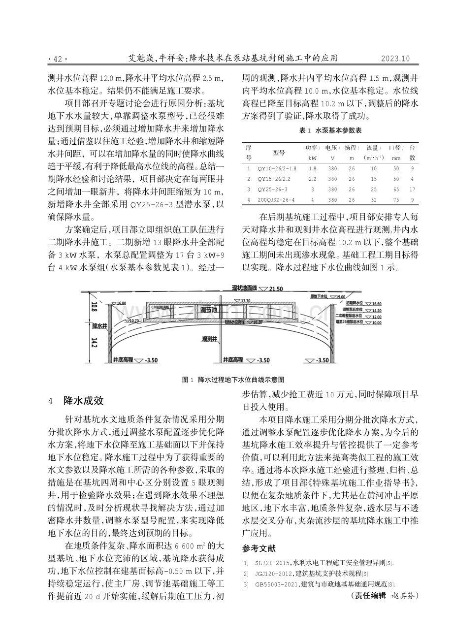 降水技术在泵站基坑封闭施工中的应用.pdf_第3页