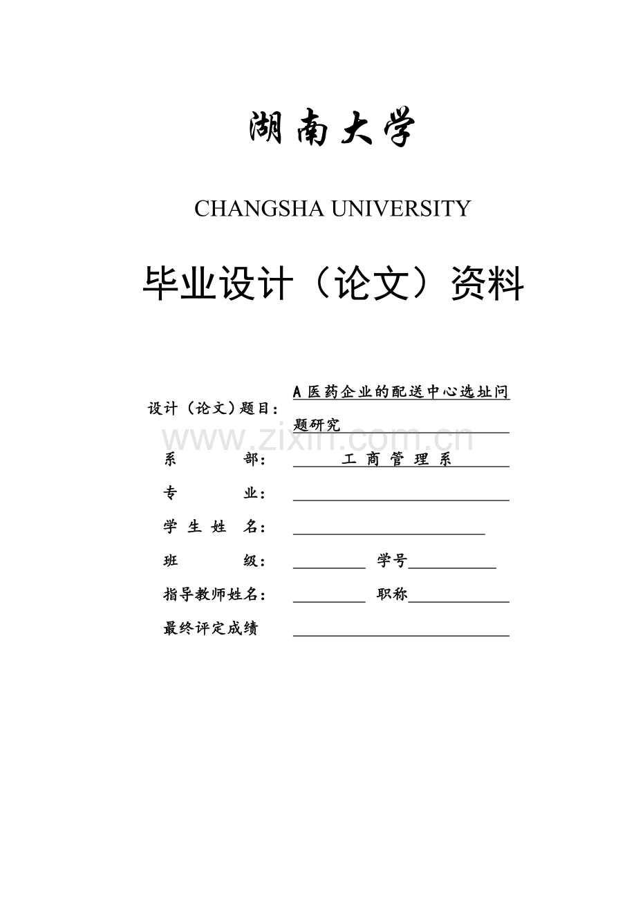 A医药企业的配送中心选址问工商管理本科生毕业论文.doc_第1页