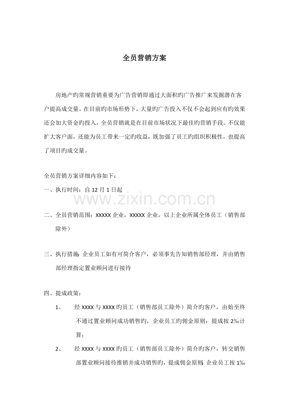 全员营销方案.doc_第1页