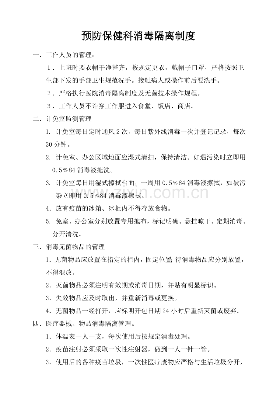 预防保健科消毒隔离制度.doc_第1页