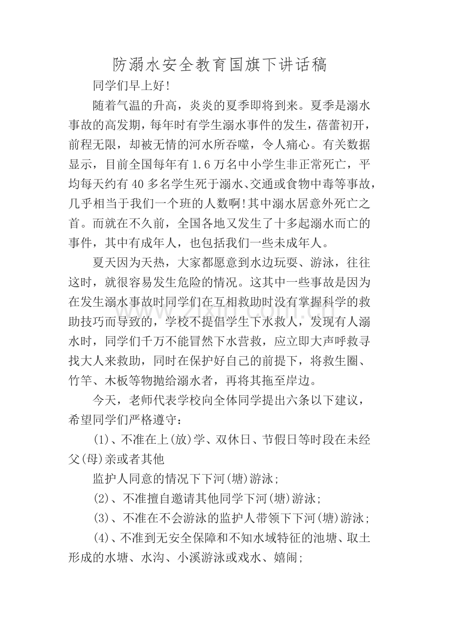 防溺水安全教育国旗下讲话稿.doc_第1页