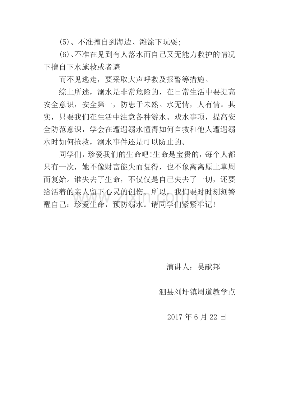 防溺水安全教育国旗下讲话稿.doc_第2页