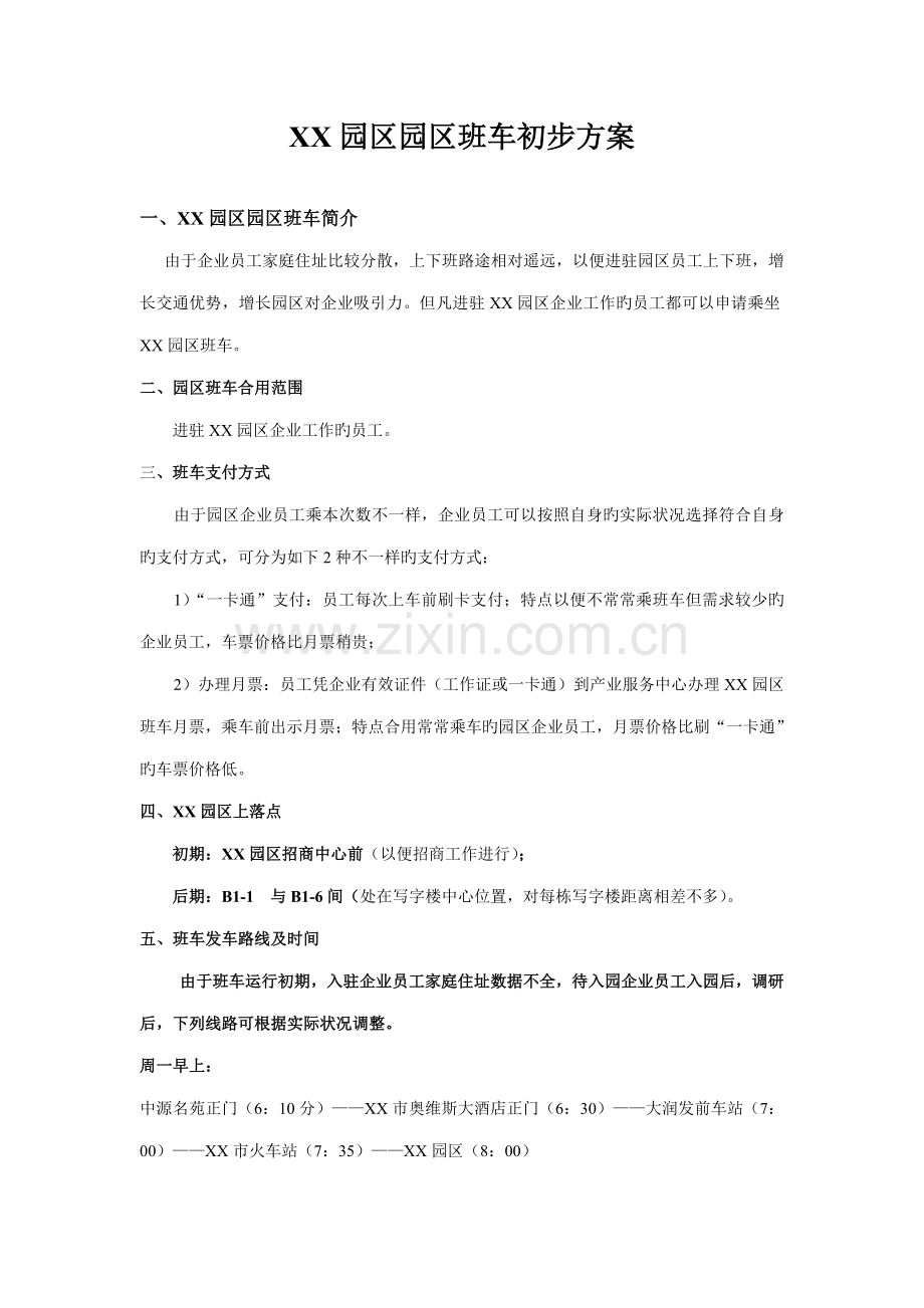 园区班车方案.doc_第1页