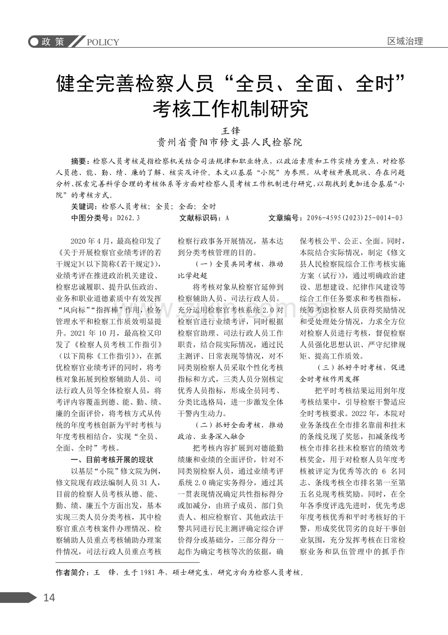 健全完善检察人员“全员、全面、全时”考核工作机制研究.pdf_第1页