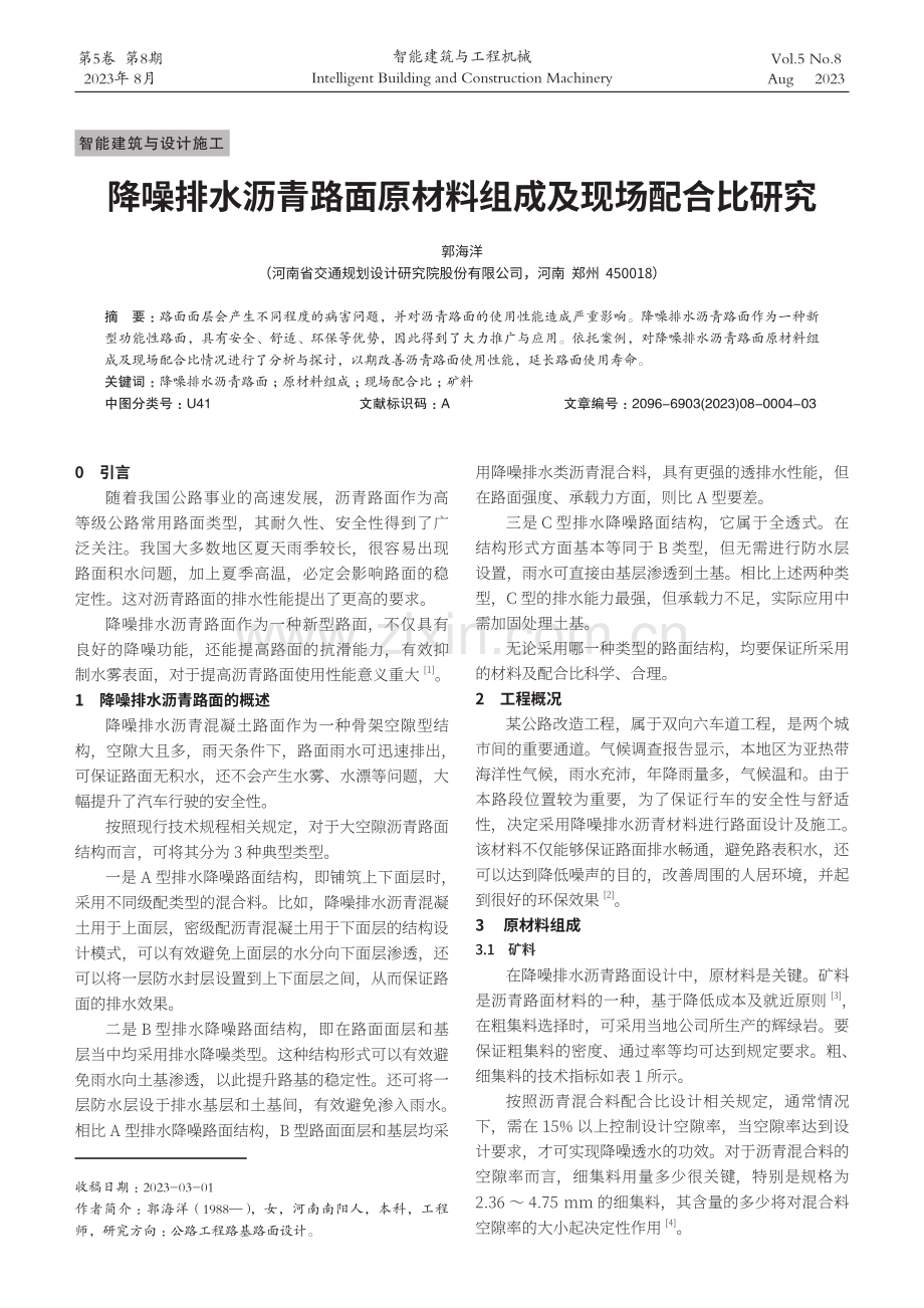 降噪排水沥青路面原材料组成及现场配合比研究.pdf_第1页