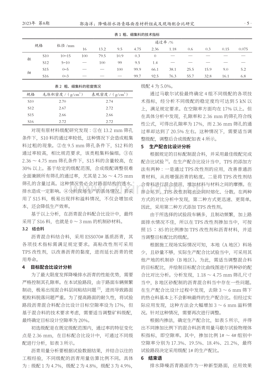 降噪排水沥青路面原材料组成及现场配合比研究.pdf_第2页