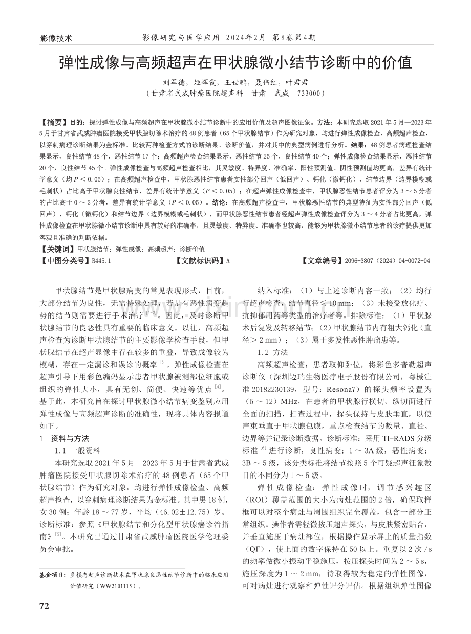 弹性成像与高频超声在甲状腺微小结节诊断中的价值.pdf_第1页