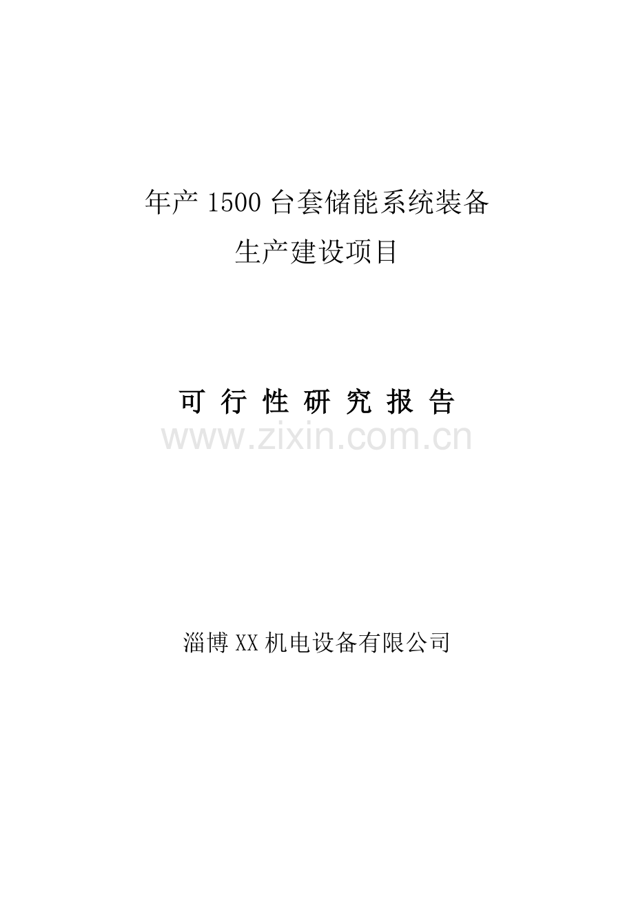 年产1500台套储能系统装备产建设项目可行性分析研究报告.doc_第1页