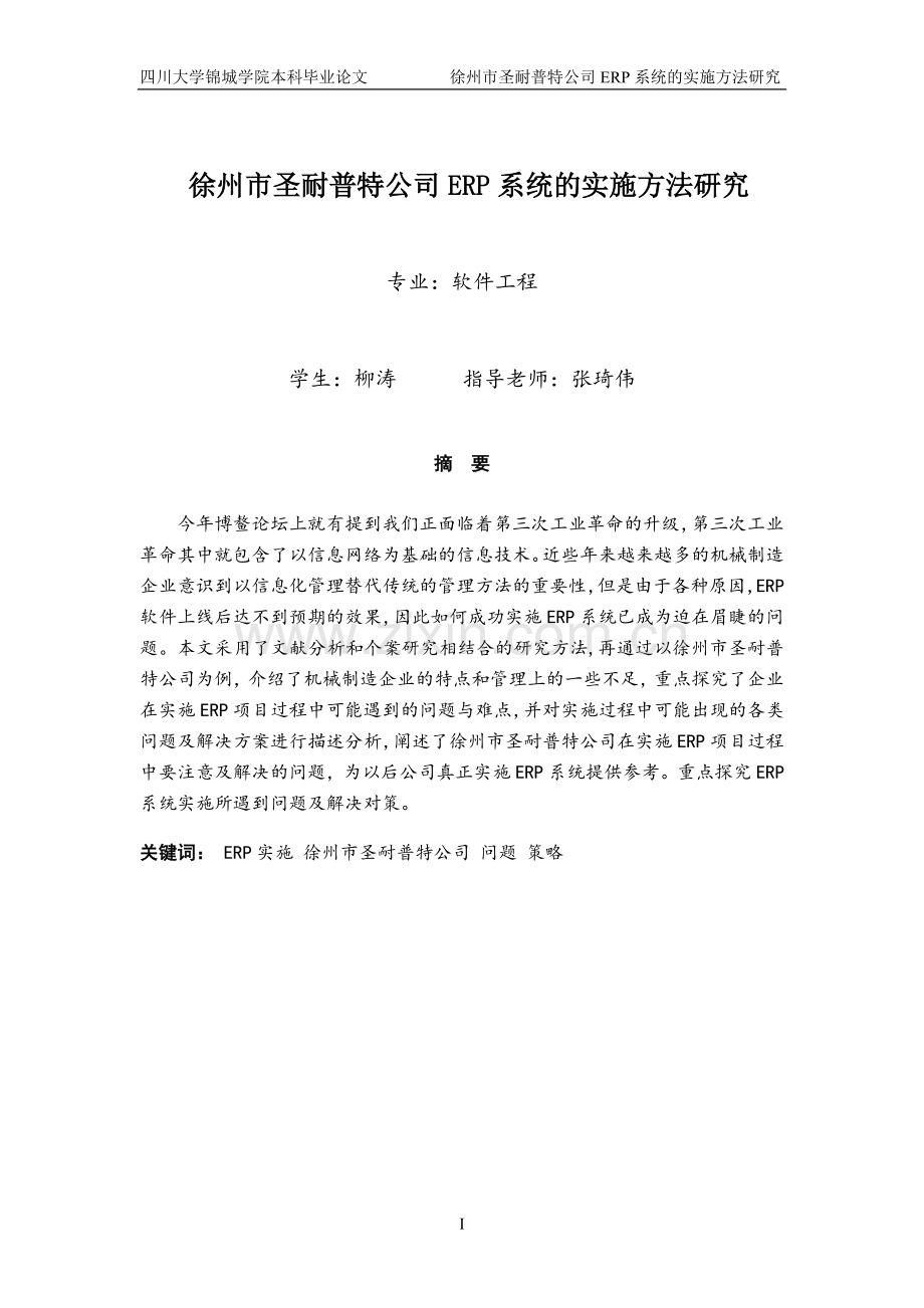 本科毕业论文---圣耐普特公司erp系统的实施方法研究.doc_第1页