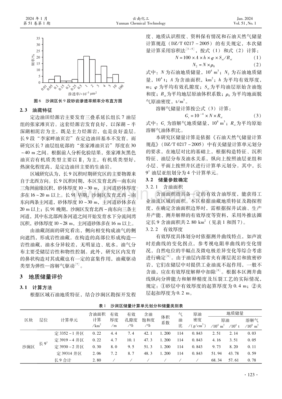 鄂尔多斯盆地沙涧区长9段油藏地质评价及储量估算.pdf_第3页