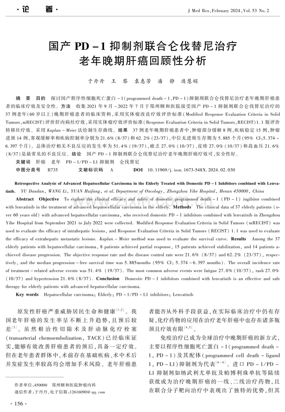 国产PD-1抑制剂联合仑伐替尼治疗老年晚期肝癌回顾性分析.pdf_第1页