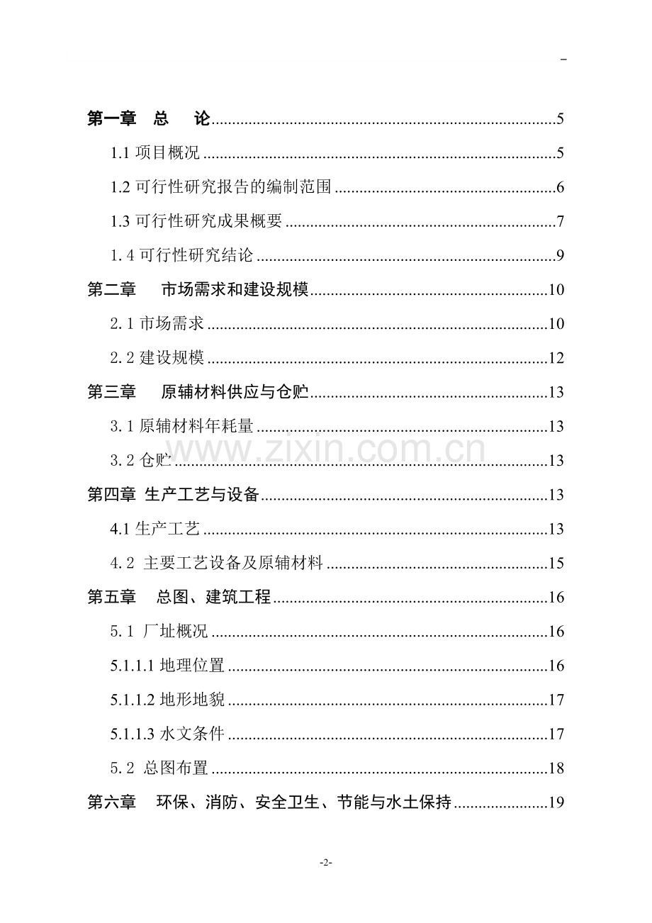 年产甲基丙烯酸甲酯2000吨生产线建设可行性研究报告.doc_第2页