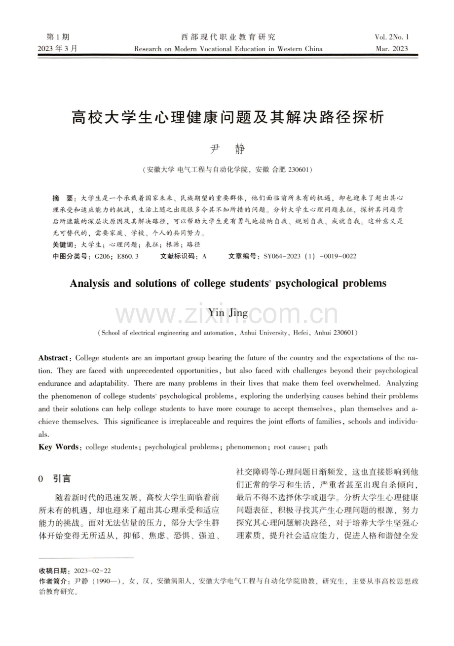 高校大学生心理健康问题及其解决路径探析.pdf_第1页