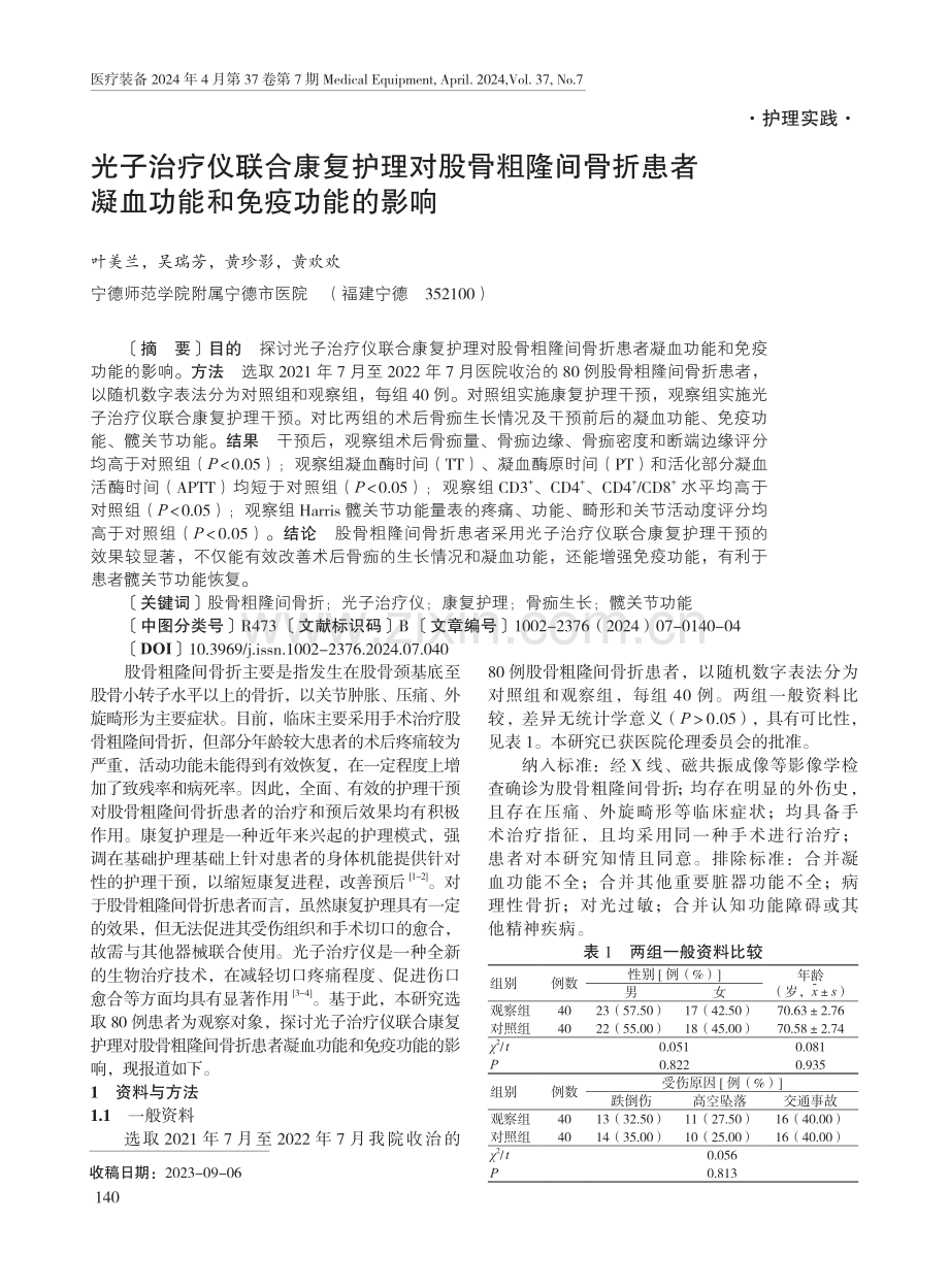 光子治疗仪联合康复护理对股骨粗隆间骨折患者凝血功能和免疫功能的影响.pdf_第1页