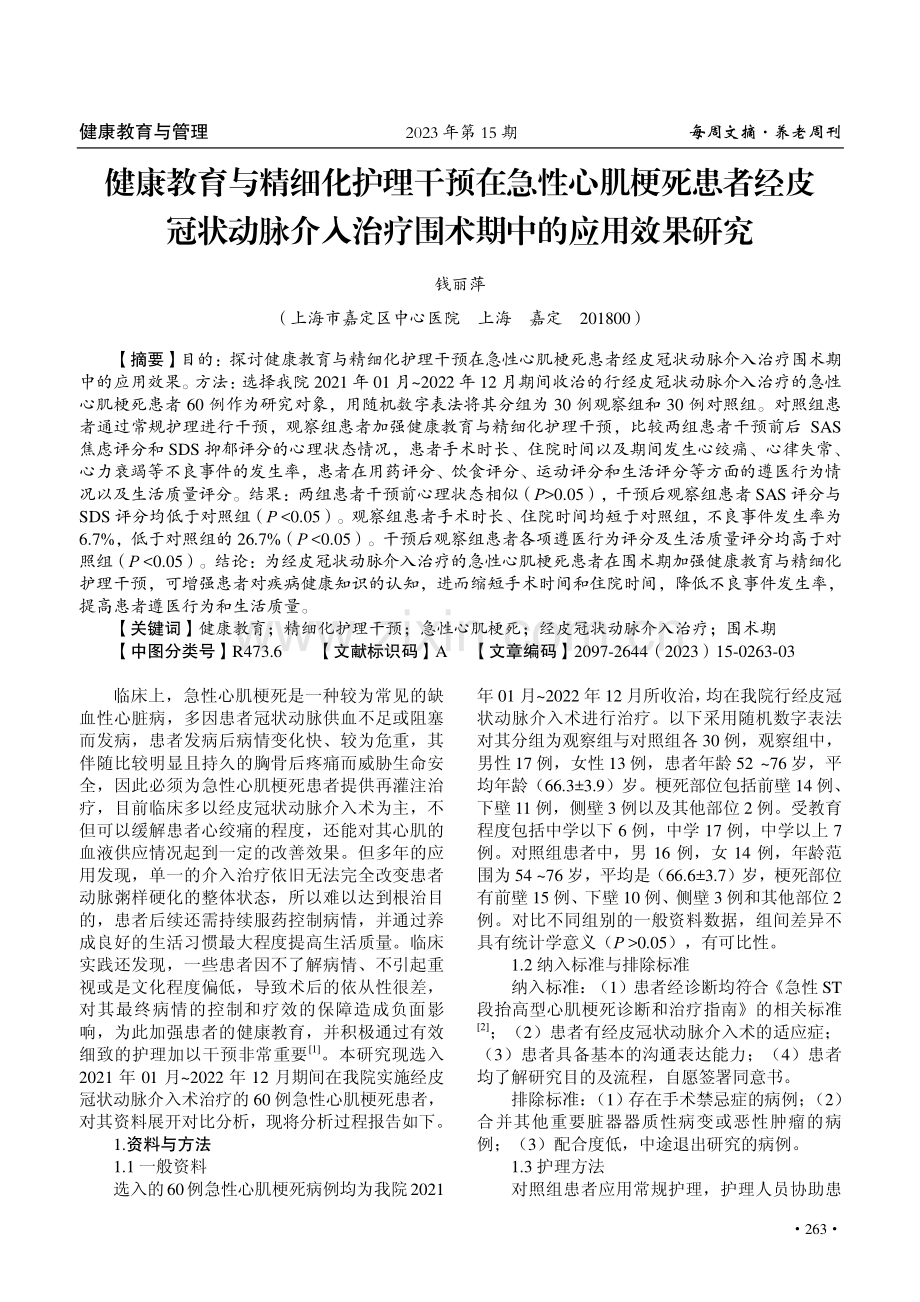 健康教育与精细化护理干预在急性心肌梗死患者经皮冠状动脉介入治疗围术期中的应用效果研究.pdf_第1页