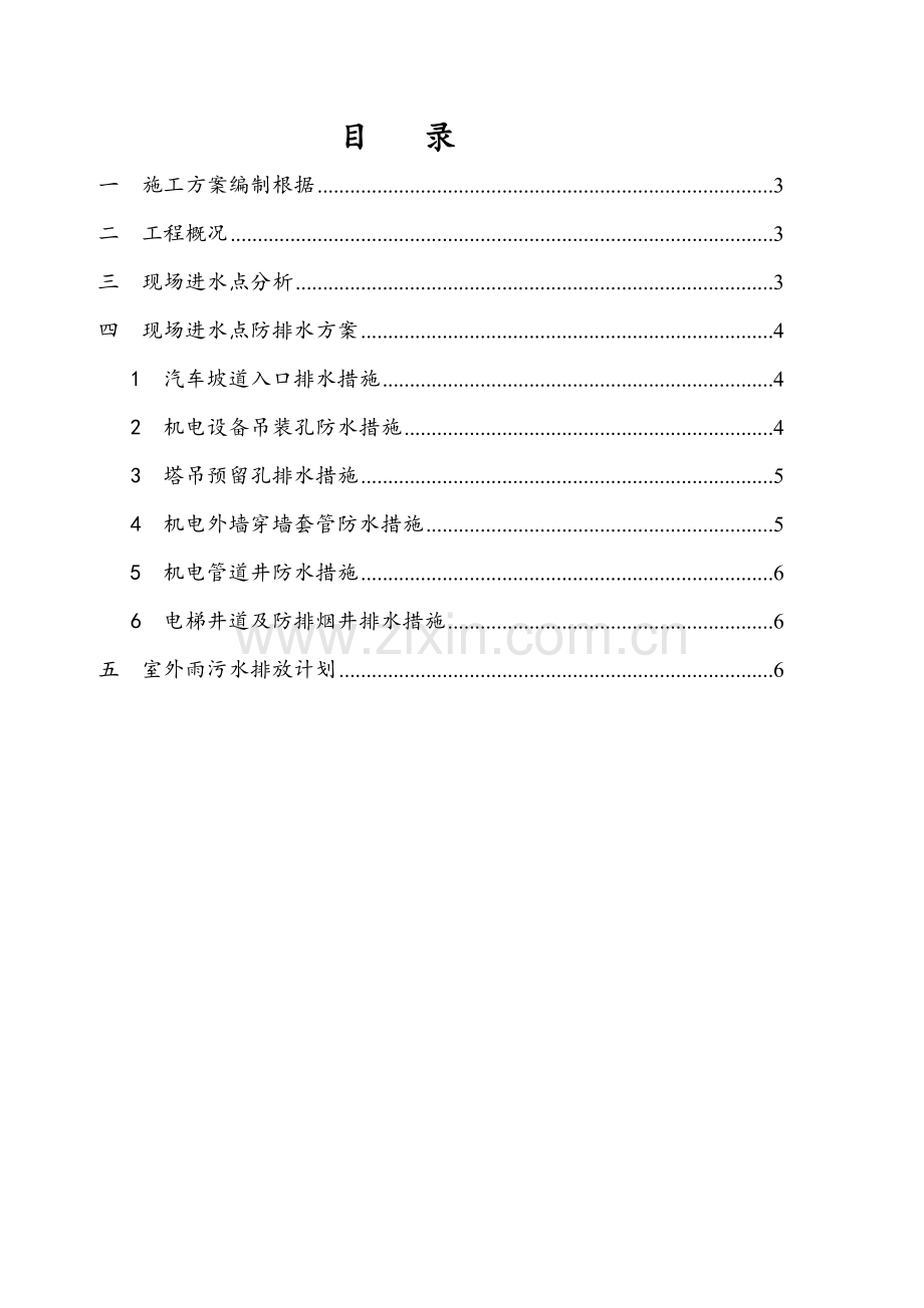 优品时代工程二期地下室明排水组织排放施工方案.doc_第2页