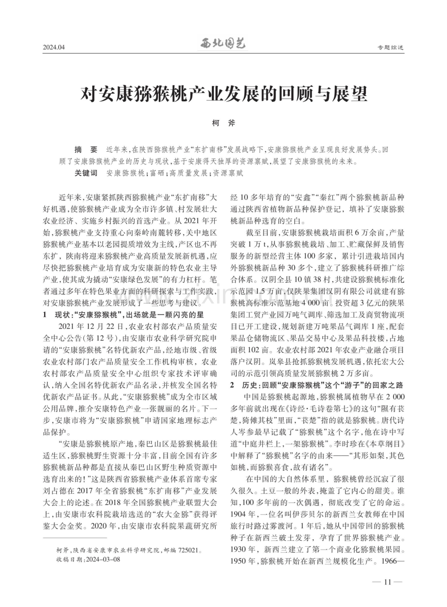 对安康猕猴桃产业发展的回顾与展望.pdf_第1页