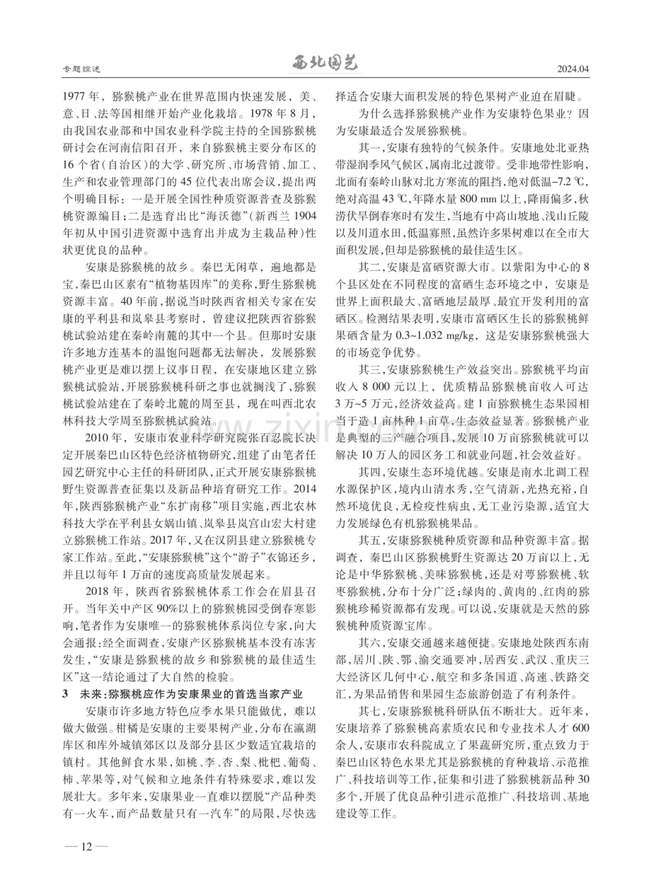 对安康猕猴桃产业发展的回顾与展望.pdf_第2页