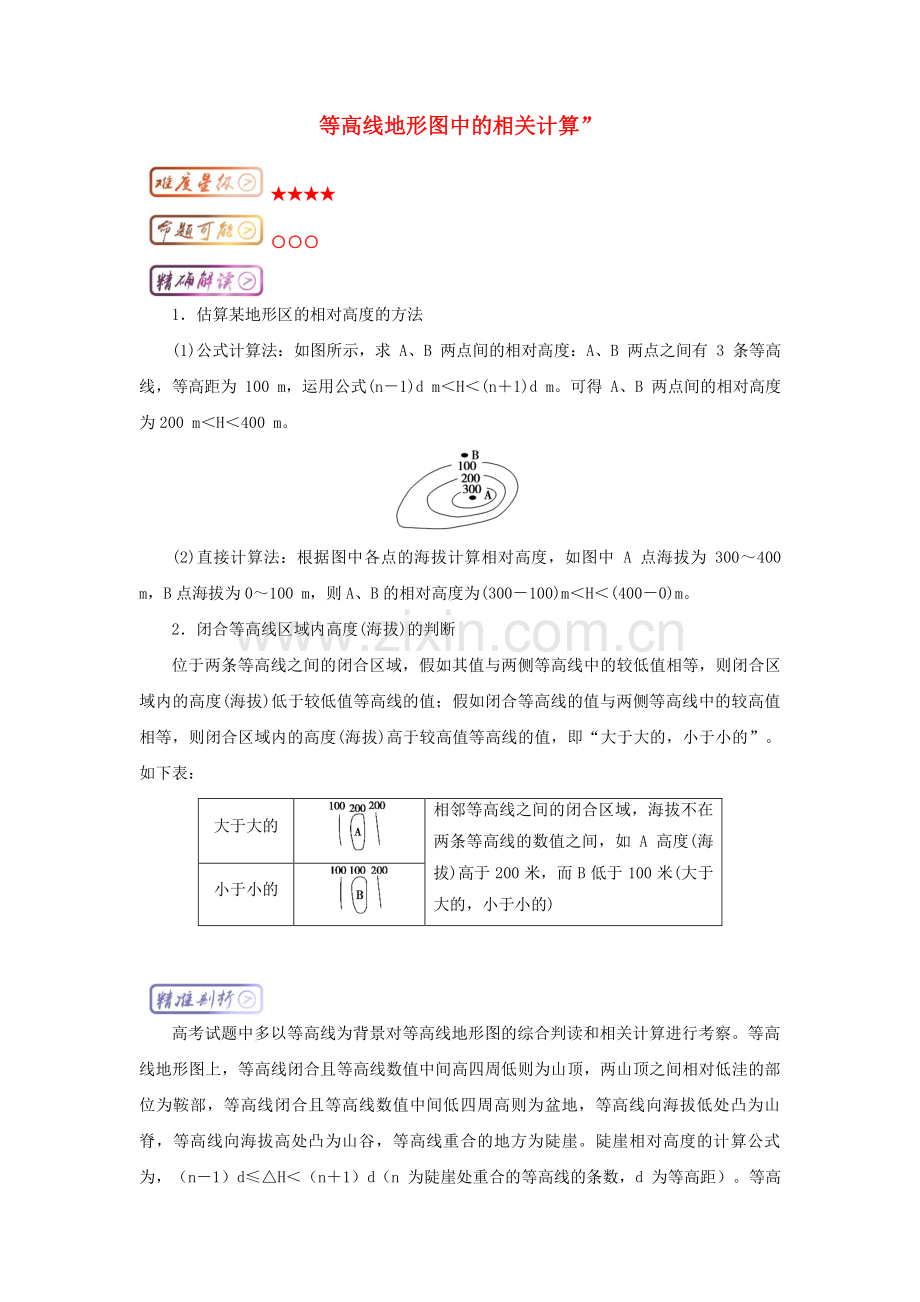 2023年高三地理最易错考点系列考点等高线地形图中的相关计算知识点.doc_第1页