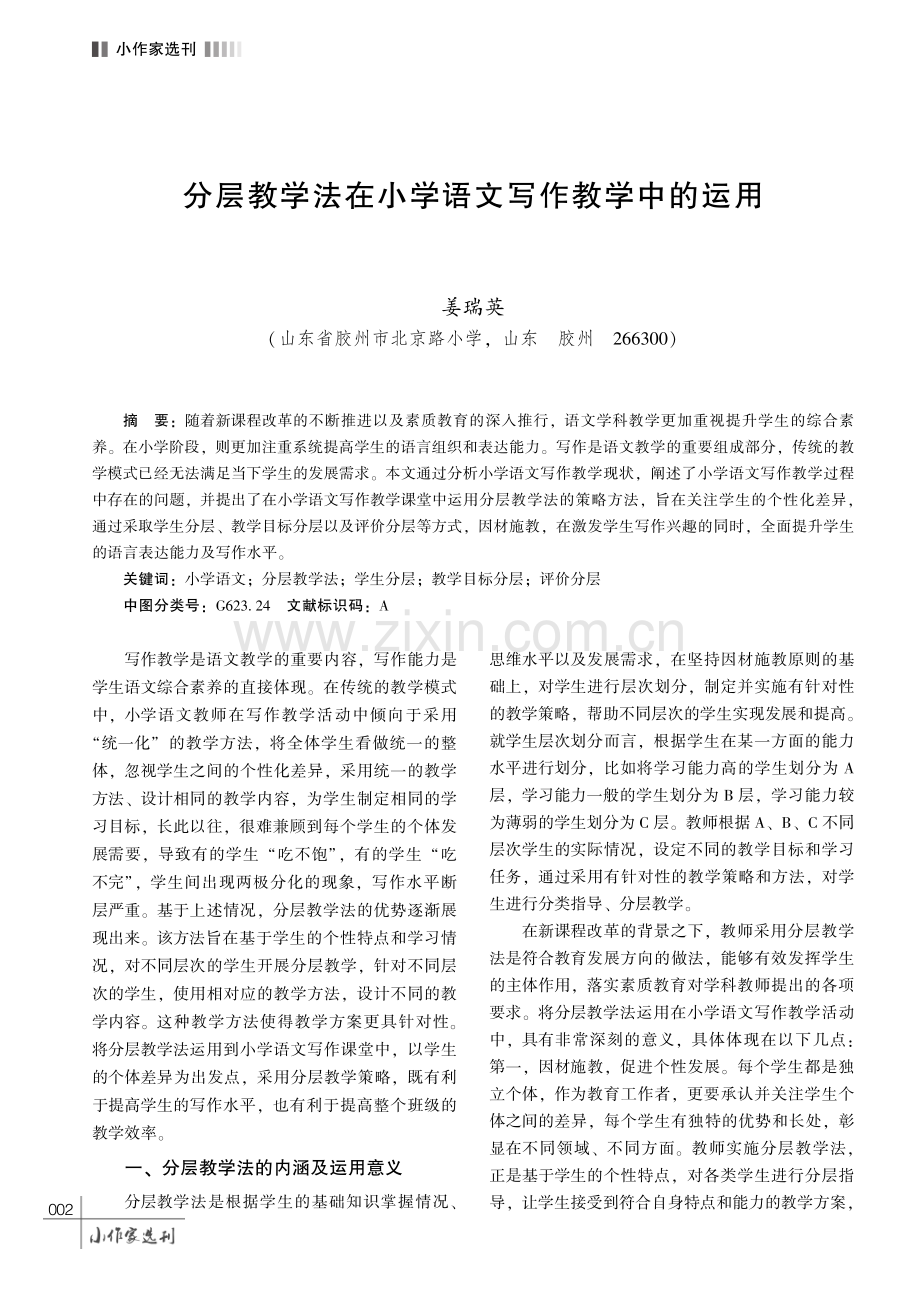 分层教学法在小学语文写作教学中的运用.pdf_第1页